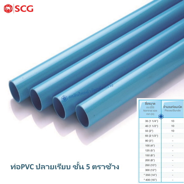 ท่อPVC ปลายเรียบ ชั้น 5 ตราช้าง