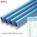ท่อPVC ปลายเรียบ ชั้น 8.5 ตราช้าง