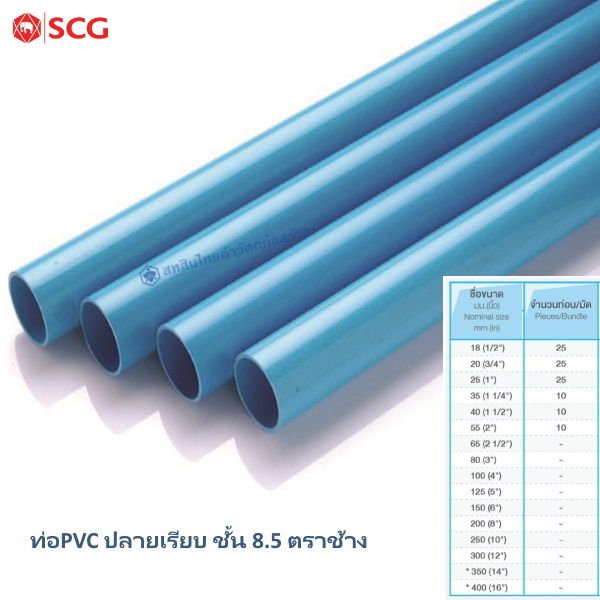 ท่อPVC ปลายเรียบ ชั้น 8.5 ตราช้าง