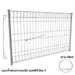 แผงรั้วตะแกรงเหล็ก Stick Dia-7 สีขาว-WH