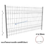 แผงรั้วตะแกรงเหล็ก Wave Dia-6 สีขาว-WH