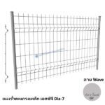 แผงรั้วตะแกรงเหล็ก Wave Dia-7 สีกัลวาไนซ์-GV