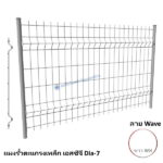 แผงรั้วตะแกรงเหล็ก Wave Dia-7 สีขาว-WH