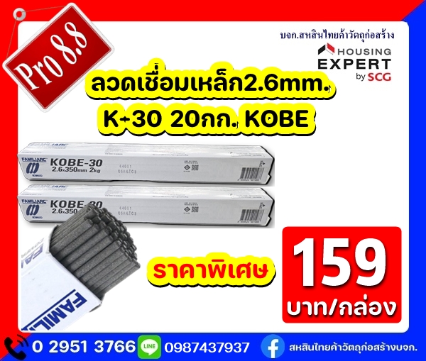 โปร  ลวดเชื่อมเหล็ก 2.6 mm. ราคาพิเศษ เพียง 159 บาท/กล่อง