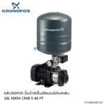 ปั๊มน้ำอัตโนมัติ 500W CMB3-46PT Grundfos