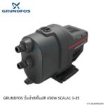 ปั๊มอัตโนมัติ 450W SCALA1 3-35 Grundfos