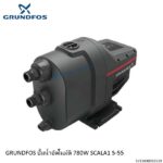 ปั๊มอัตโนมัติ 780W SCALA1 5-55 Grundfos