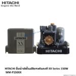 ปั๊มอัตโนมัติแรงดันคงที่ WM-P150XX Hitachi