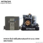 ปั๊มอัตโนมัติแรงดันคงที่ WM-P250XX Hitachi
