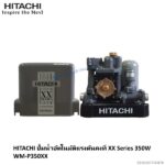 ปั๊มอัตโนมัติแรงดันคงที่ WM-P350XX Hitachi