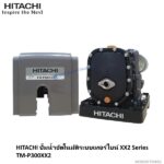 ปั๊มอัตโนมัติเทอร์ไบน์ TM-P300XX2 Hitachi
