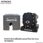 ปั๊มอัตโนมัติเทอร์ไบน์ TM-P600XX2 Hitachi