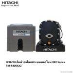 ปั๊มอัตโนมัติเทอร์ไบน์ TM-P200XX2 Hitachi