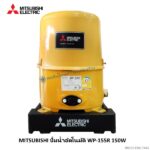 ปั๊มน้ำอัตโนมัติ 150W WP-155R Mitsubishi
