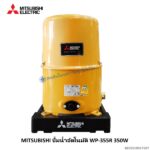 ปั๊มน้ำอัตโนมัติ 350W WP-355R Mitsubishi