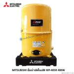 ปั๊มน้ำอัตโนมัติ 400 W WP-405R Mitsubishi