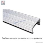 โครงโปรซีลายน์ เบอร์24. ยาว 4ม 15x37x0.52 มม. (10เส้น/มัด)