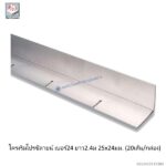 โครงริมโปรซีลายน์ เบอร์24 25x24มม.ยาว2.4ม(20เส้น/กล่อง)