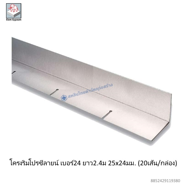 โครงริมโปรซีลายน์ เบอร์24 25x24มม.ยาว2.4ม(20เส้น/กล่อง)