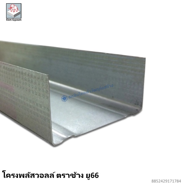 โครงพลัสวอลล์ ตราช้าง ยู66
