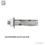 พุกเหล็กยิปซั่ม ขนาด 6 มม 3/16 (100ชิ้น/ถุง)
