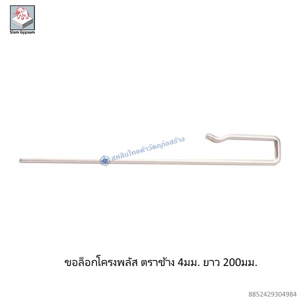 ขอล็อกโครงพลัส ตราช้าง 4มม. ยาว 200มม.