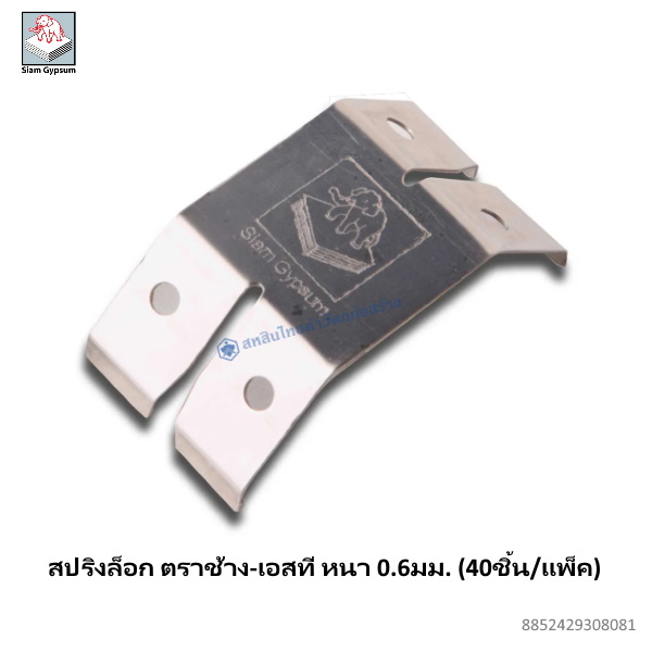 สปริงล็อก ตราช้าง-เอสที หนา 0.6มม. (40ชิ้น/แพ็ค)