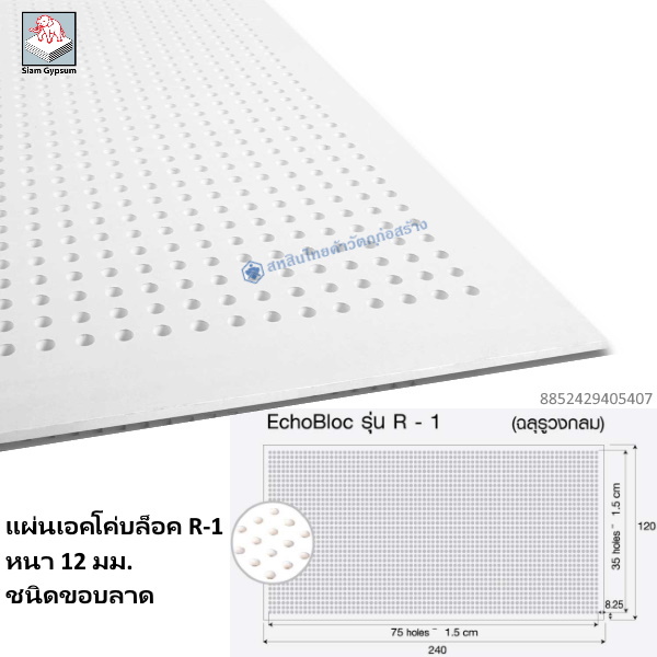 แผ่นยิปซัมเอคโค่บล็อค R-1 ลดเสียงสะท้อน รูกลม ลาด 12มม.