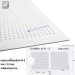 แผ่นยิปซัมเอคโค่บล็อค R-2 ลดเสียงสะท้อน รูกลม ลาด 12มม.