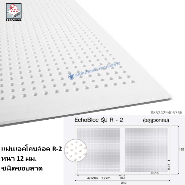 แผ่นยิปซัมเอคโค่บล็อค R-2 ลดเสียงสะท้อน รูกลม ลาด 12มม.
