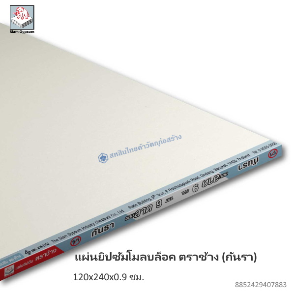 แผ่นยิปซัม กันรา โมลบล็อค ขอบลาด 120x240x0.9ซม.