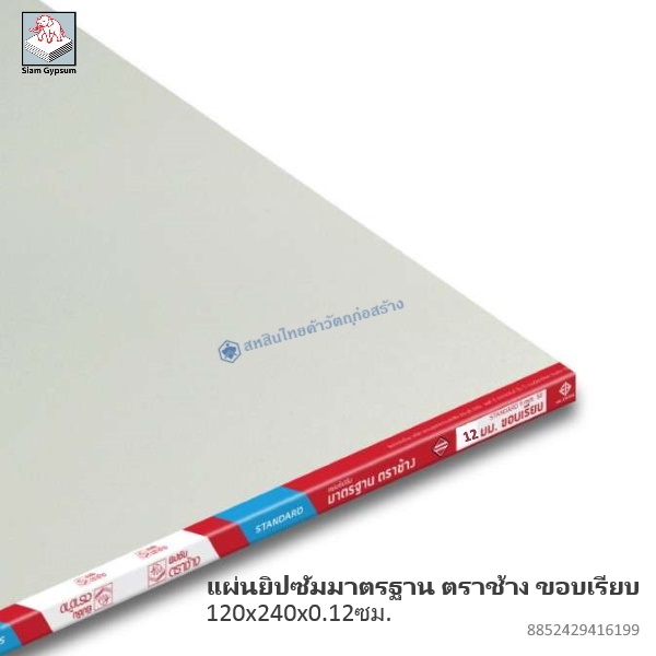 แผ่นยิปซัมมาตรฐาน ขอบเรียบ 120x240x0.12ซม.