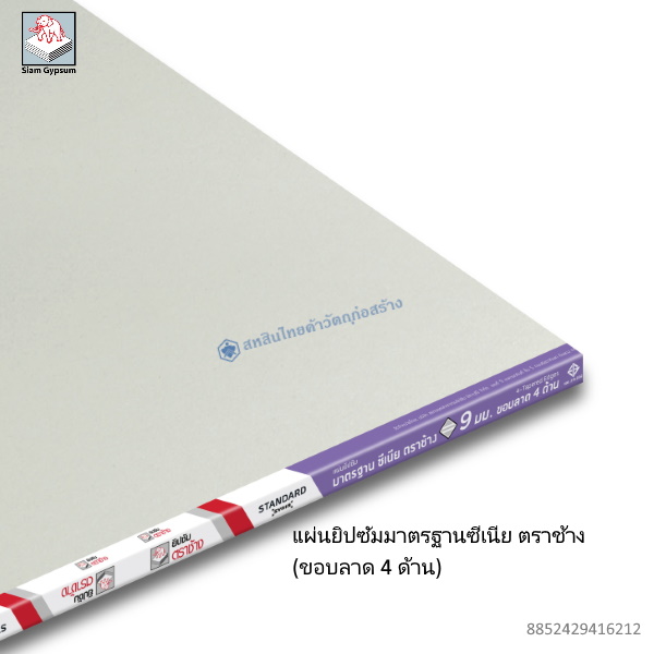 แผ่นยิปซัมมาตรฐานซีเนีย ขอบลาด 4ด้าน