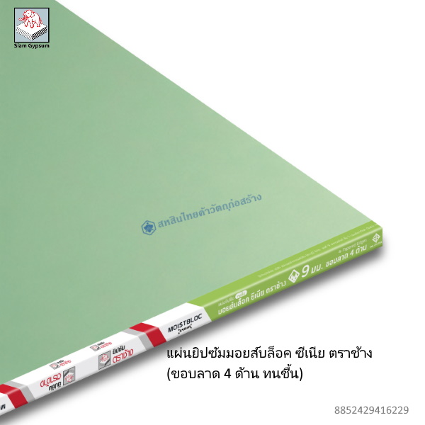 แผ่นยิปซัมมอยส์บล็อคซีเนีย ทนชื้น ขอบลาด 4ด้าน