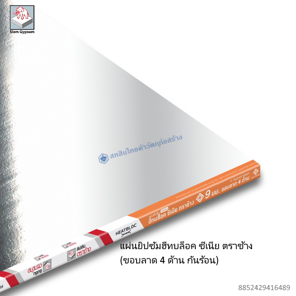 แผ่นยิปซัมฮีทบล็อคซีเนีย กันร้อน ขอบลาด 4ด้าน