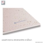 แผ่นฝ้าปรุลาย เท็กซ์เจอร์ทัช ตราช้าง 600x1200x12มม. ลายโลมา