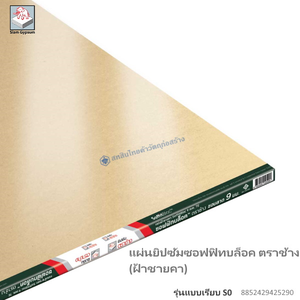 แผ่นยิปซัมซอฟฟิทบล็อค-S0(ฝ้าชายคา) ลาด 120x240x0.9ซม.