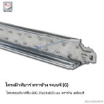 โครงซอยทีบาร์สั้น 60G 25x24x605มม ตราช้าง เคลือบสี P75