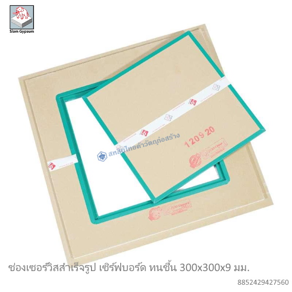 ช่องเซอร์วิสสำเร็จรูป เซิร์ฟบอร์ด ทนชื้น 300x300x9มม.