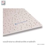 แผ่นฝ้าปรุลาย เท็กซ์เจอร์ทัช 600x600x9มม. ลายปักเป้า