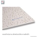 แผ่นฝ้าปรุลาย เท็กซ์เจอร์ทัช 600x1200x12มม. ลายปักเป้า
