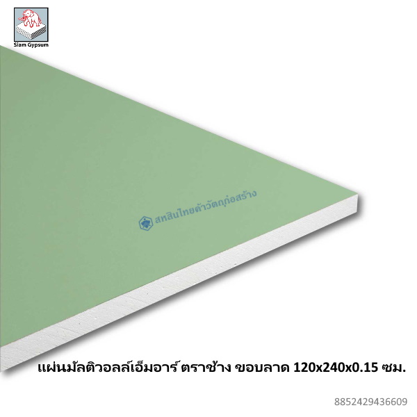 แผ่นมัลติวอลล์เอ็มอาร์ ขอบลาด 120x240x0.15ซม.
