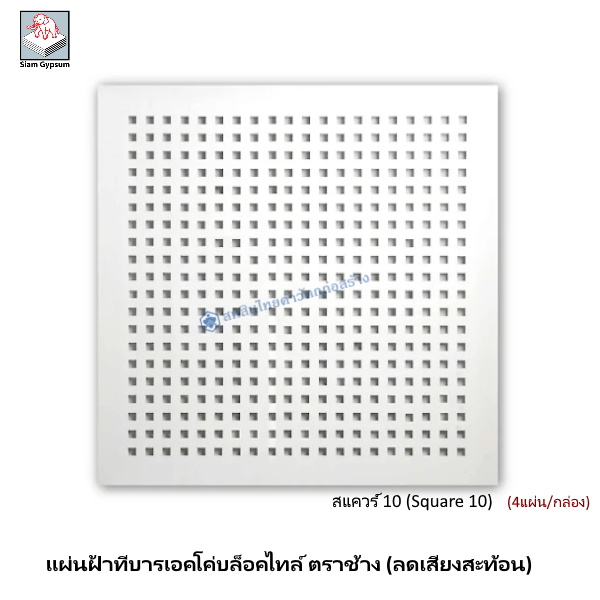 แผ่นฝ้าทีบาร์เอคโค่บล็อคไทล์ สแควร์10 บังใบ 585x585x12มม. 4P