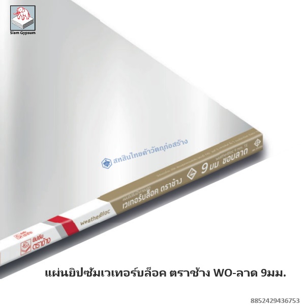 แผ่นยิปซัมเวเทอร์บล็อค แบบเรียบWO-ลาด 9มม.