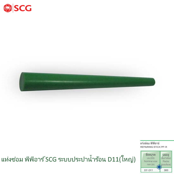 แท่งซ่อม พีพีอาร์ ตราช้างน้ำร้อน D11 (ใหญ่)