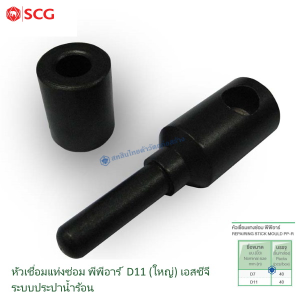 หัวเชื่อมแท่งซ่อม พีพีอาร์ ตราช้างน้ำร้อน D11 (ใหญ่)