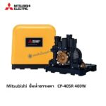ปั๊มน้ำธรรมดา 400W CP-405R Mitsubishi