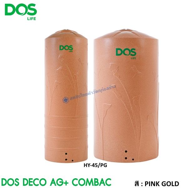 ถังเก็บน้ำบนดิน DOS DECO พิงค์โกลด์