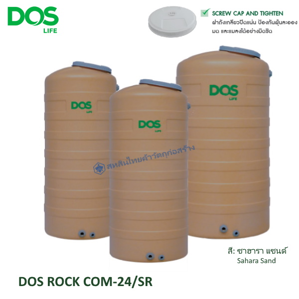 ถังเก็บน้ำบนดิน DOS ROCK ซาฮารา แซนด์
