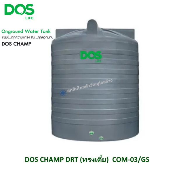 ถังเก็บน้ำบนดิน DOS CHAMP เทา DRT ทรงเตี้ย
